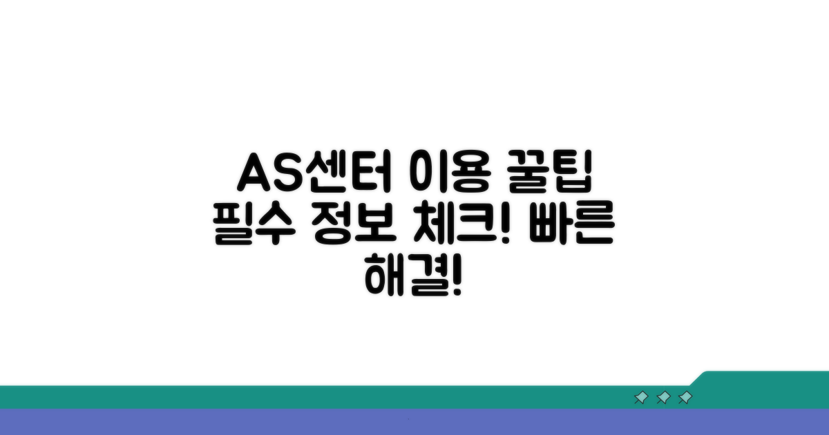 AS센터 이용 시 필수 정보 확인