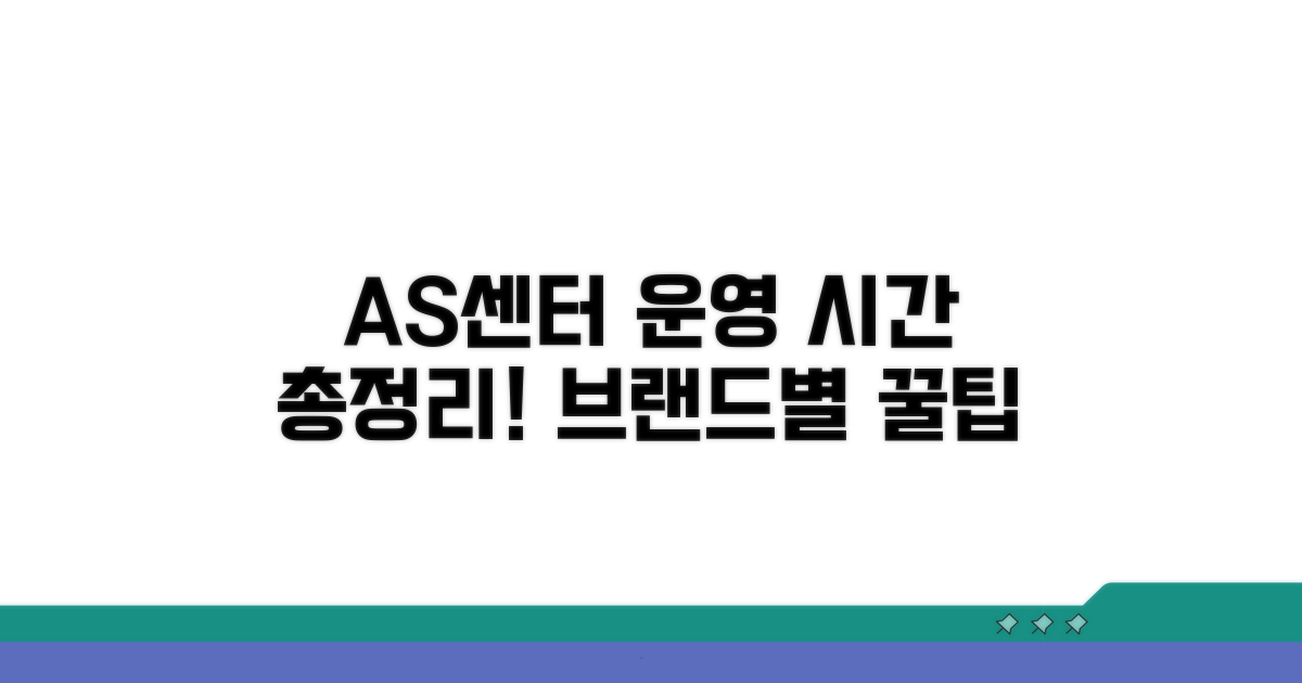 브랜드별 AS센터 운영 시간 총정리
