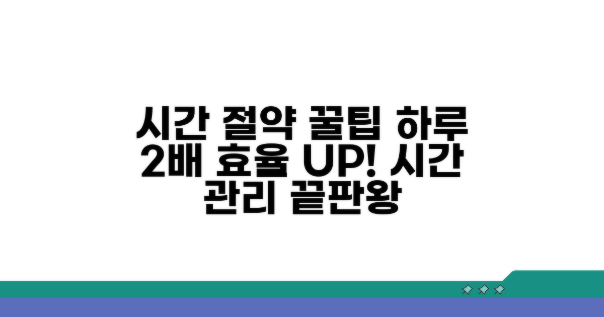 시간 절약 꿀팁과 효율적 활용법