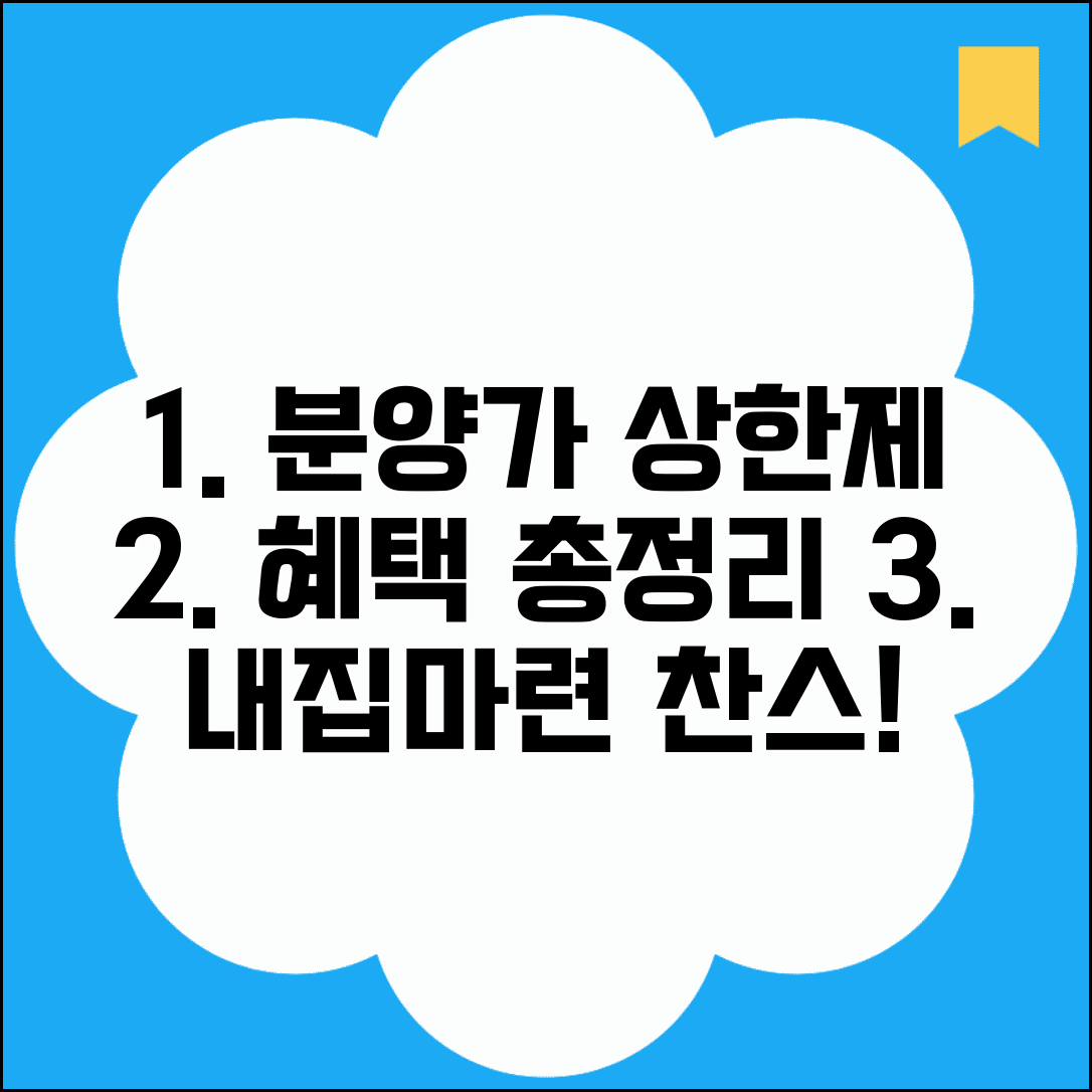 분양가 상한제 아파트 | 상한제 적용 분양단지 및 가격 혜택 총정리