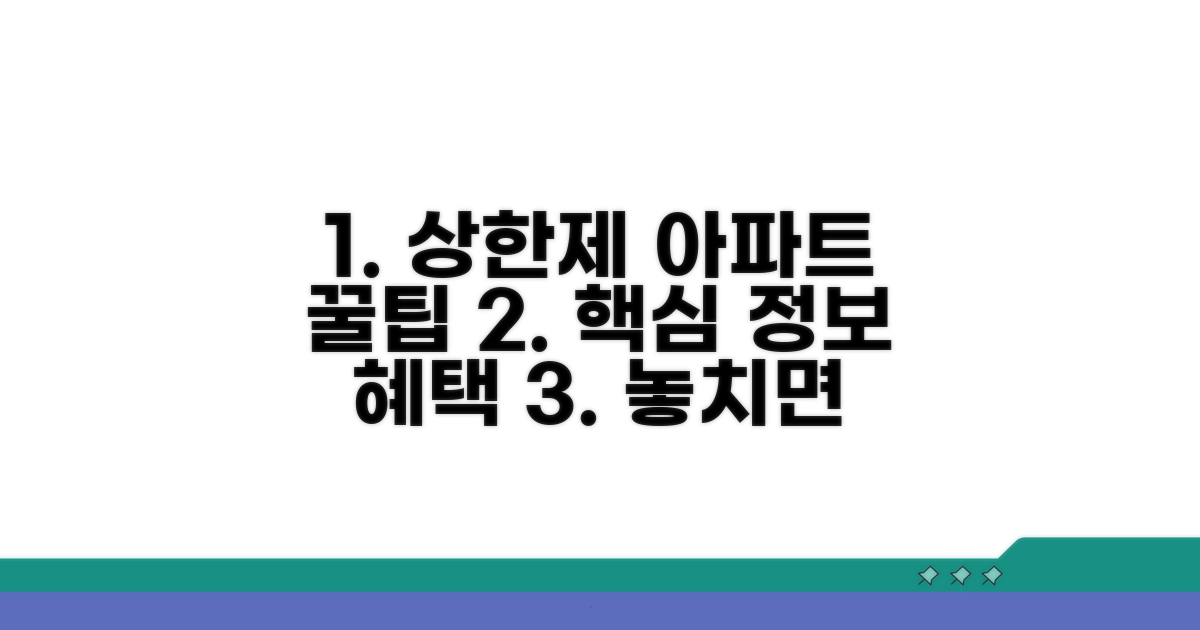 상한제 아파트 핵심 정보와 혜택