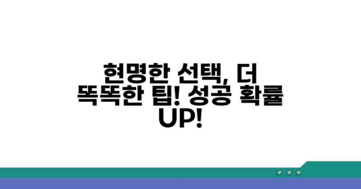 현명한 선택을 위한 추가 팁