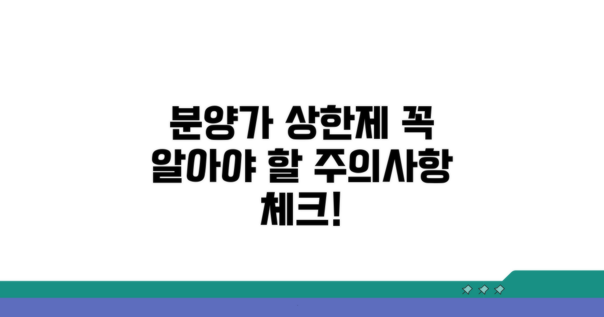 분양가 상한제 주의사항 체크리스트