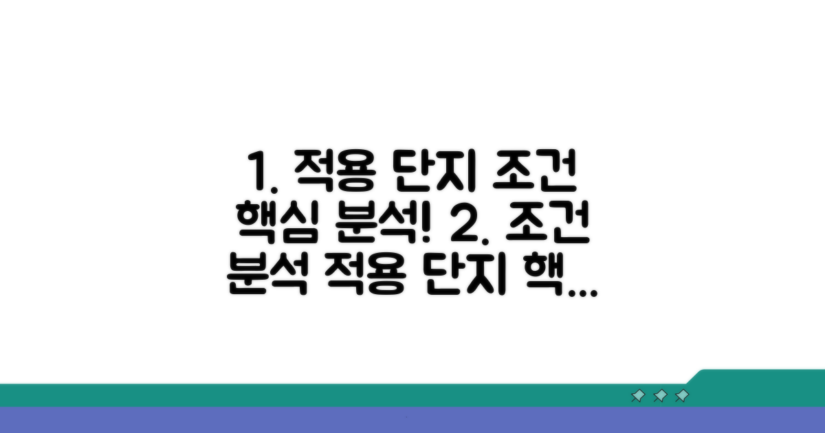 적용 단지 및 조건 상세 분석
