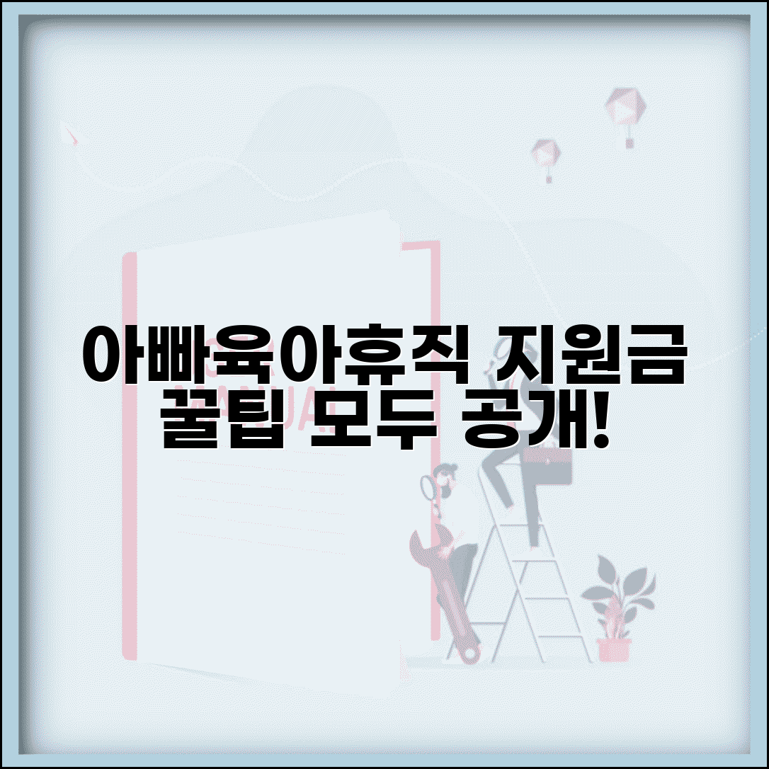 아빠의 달 육아휴직 제출서류 준비 가이드 | 추가 지원금 신청 방법, 꿀팁 총정리