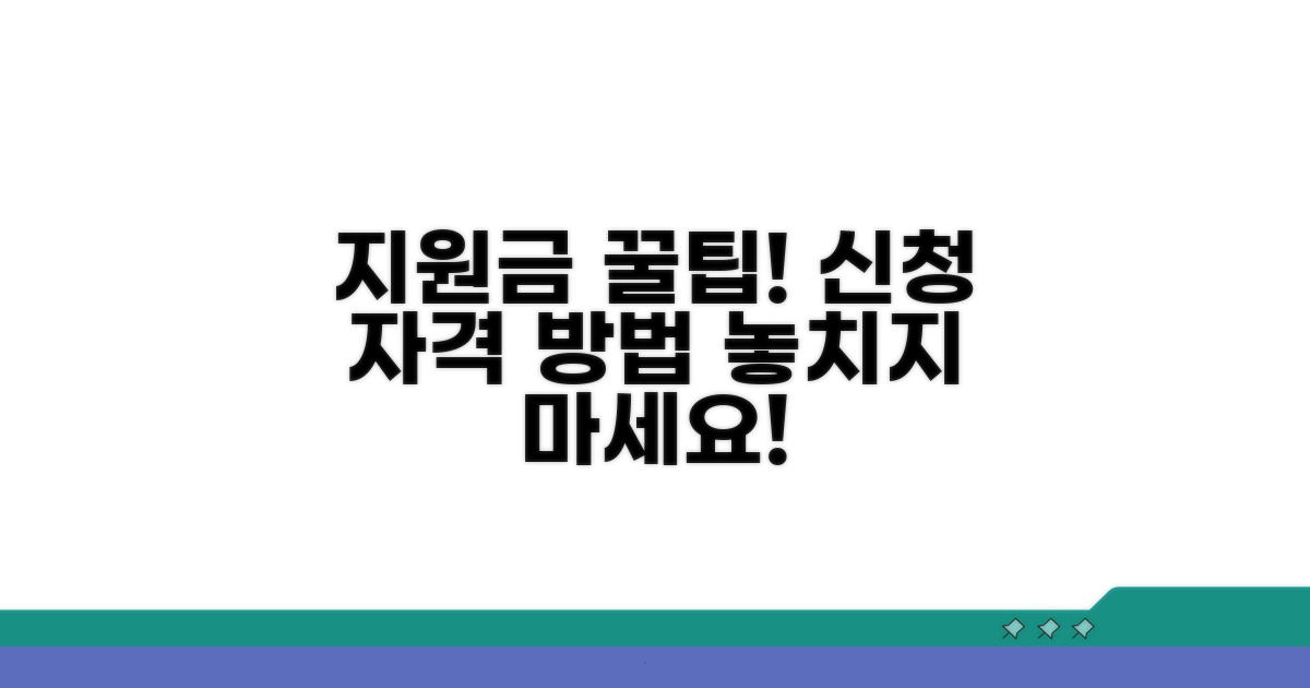 추가 지원금 신청 자격과 방법