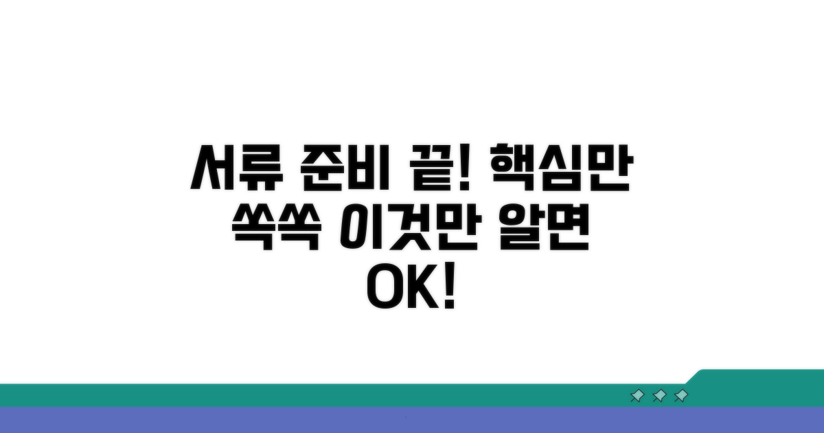 서류 준비, 이것만 알면 끝!