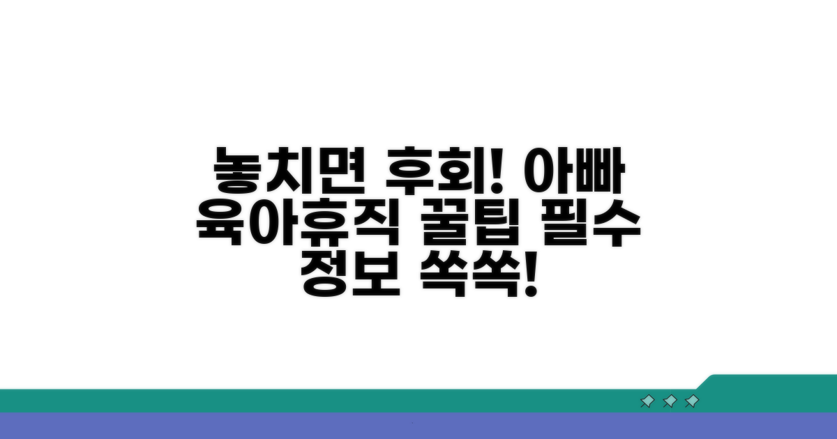 놓치면 후회! 아빠 육아휴직 꿀팁