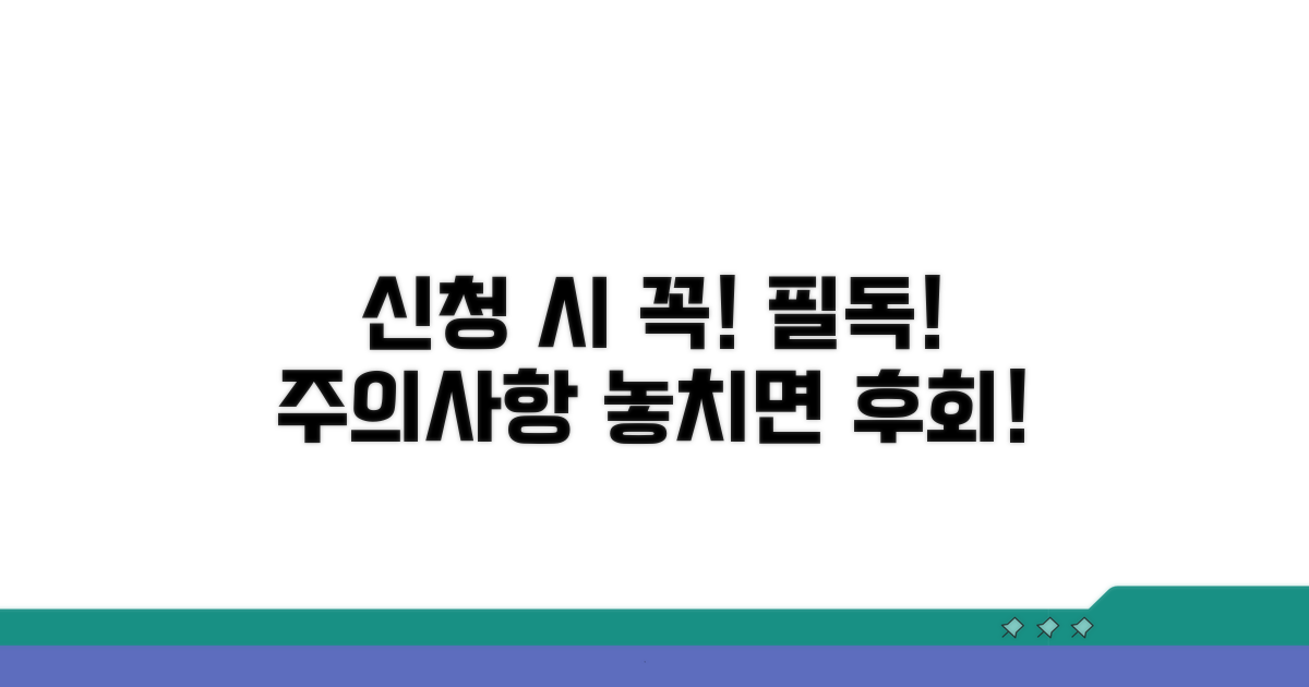 신청 시 꼭 확인해야 할 주의사항