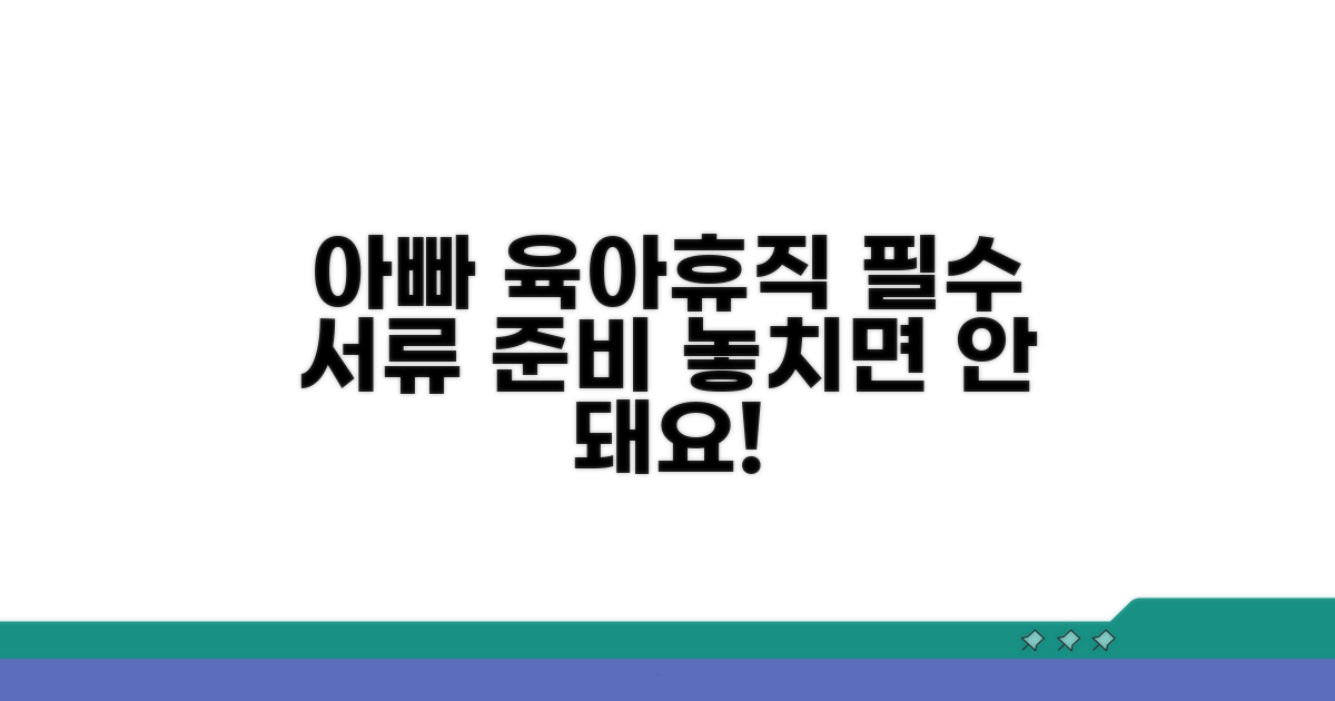 아빠 육아휴직 제출서류 알아보기