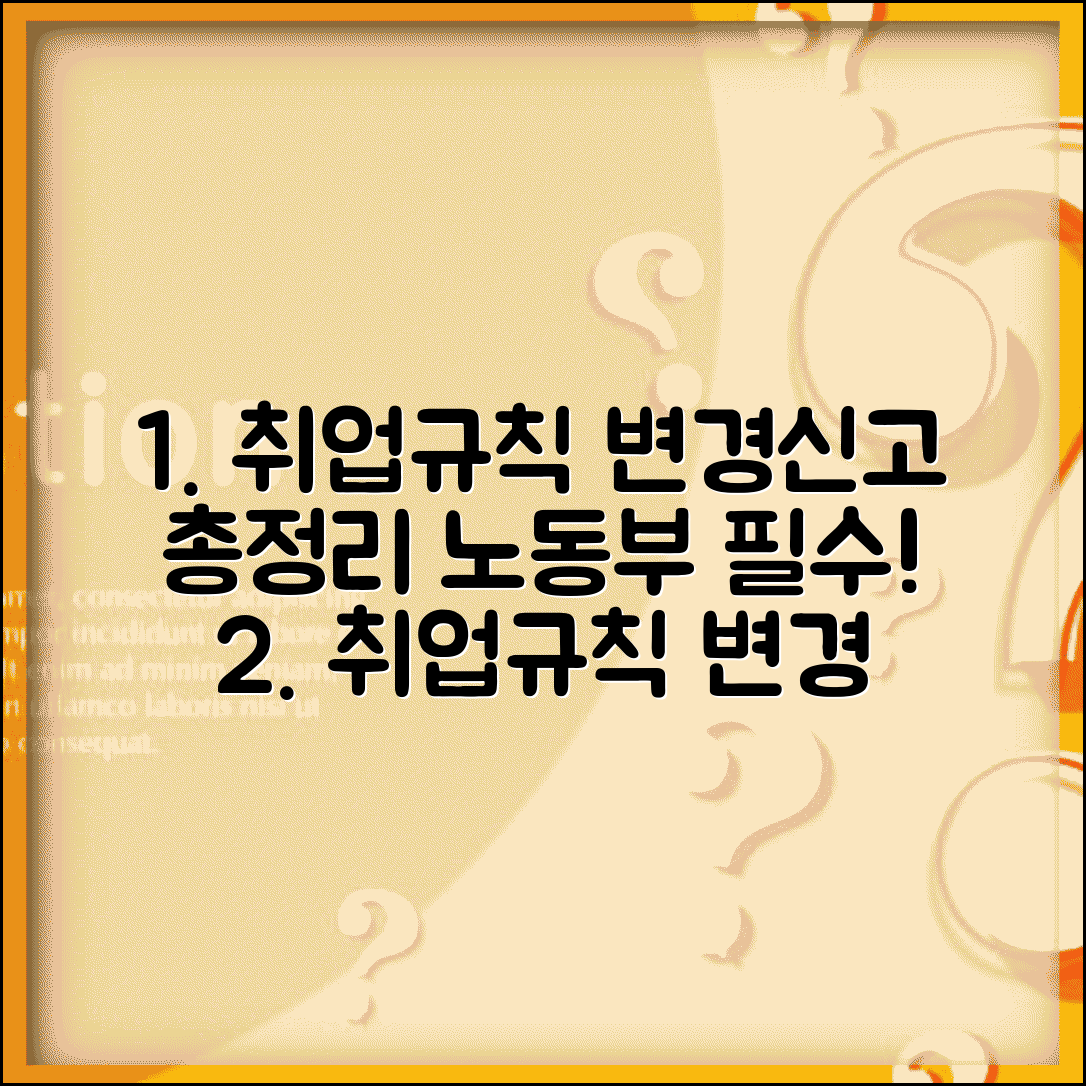 취업규칙 변경신고방법 노동부 | 취업규칙 변경 신고 의무, 절차 및 필요서류 총정리