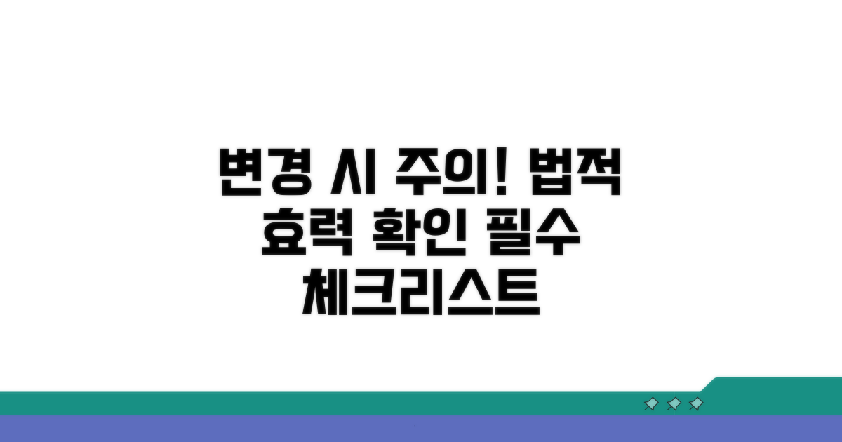 변경 시 주의사항 및 법적 효력