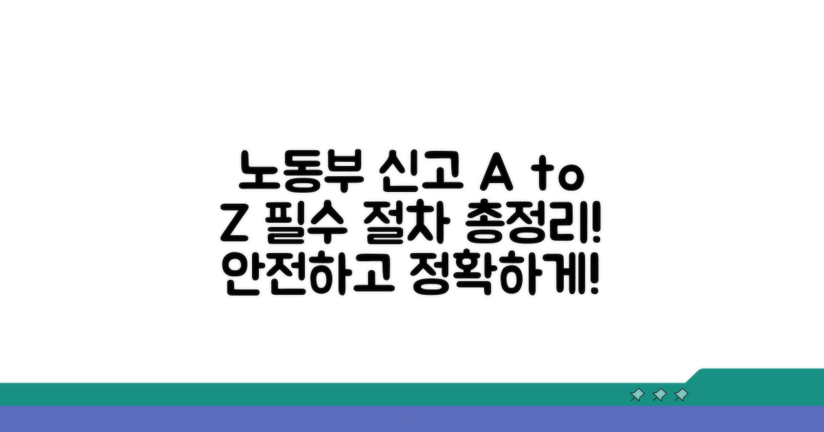 노동부 신고 절차 완벽 안내