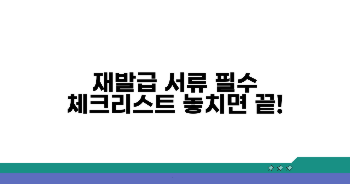 필요 서류는 무엇? 재발급 시 필수 체크리스트