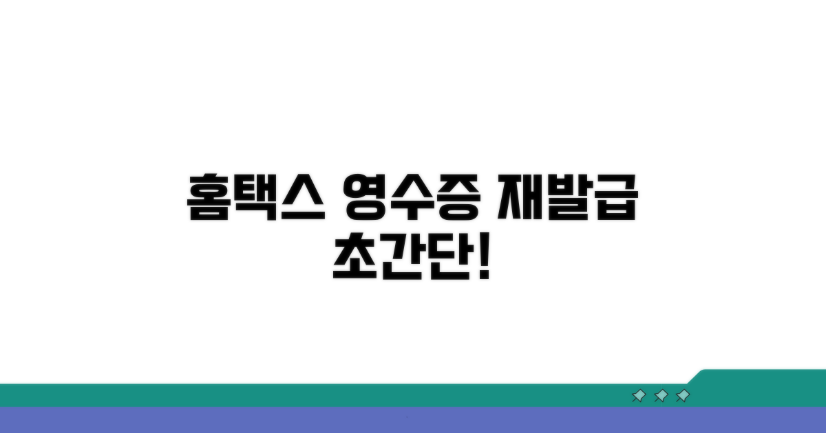 연말정산 영수증, 홈택스에서 쉽게 재발급!