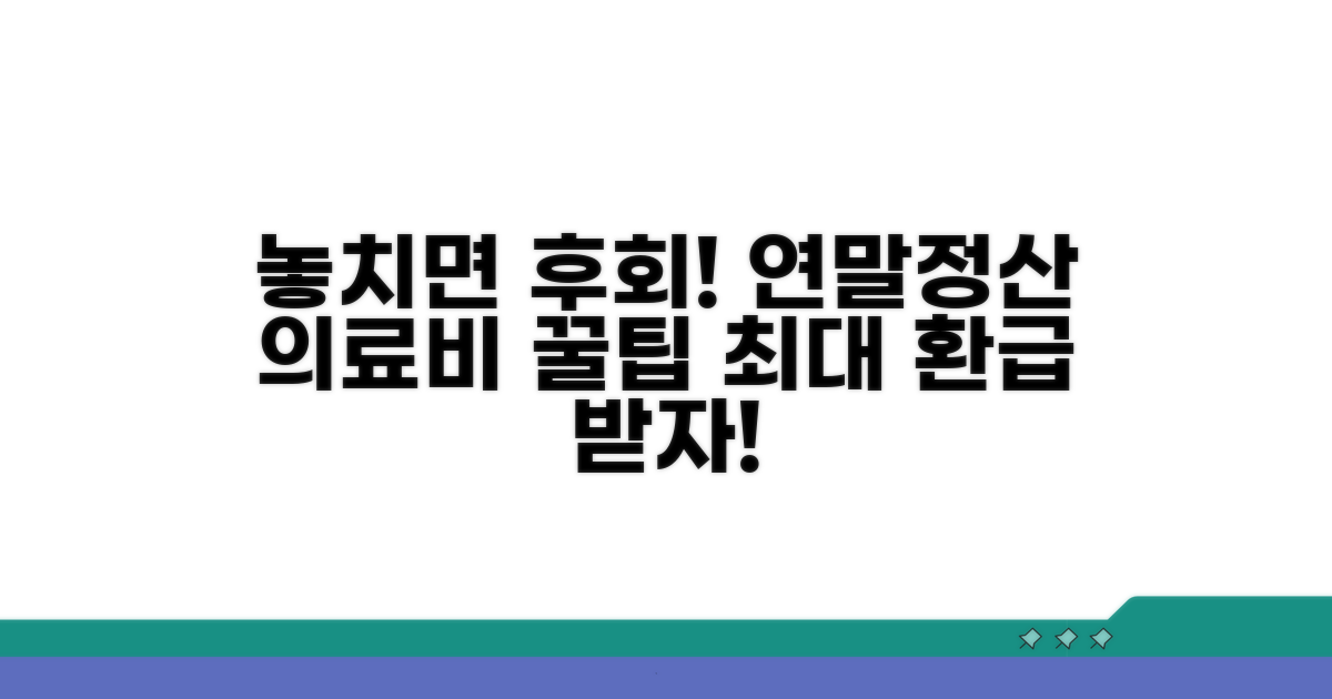 놓치면 손해! 연말정산 의료비 혜택 챙기기