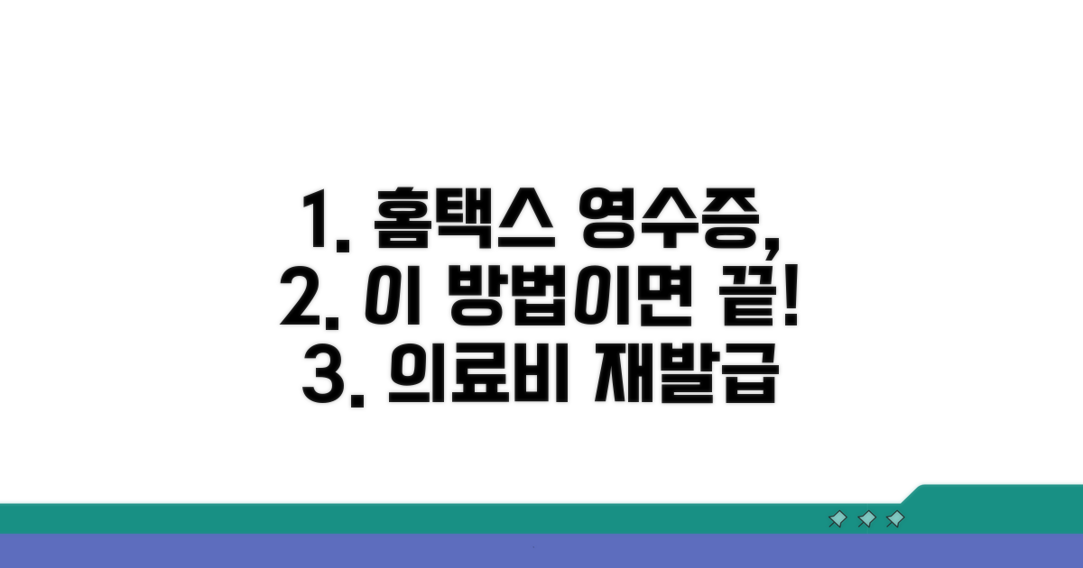홈택스 의료비 영수증 재발급, 이것만 알면 끝