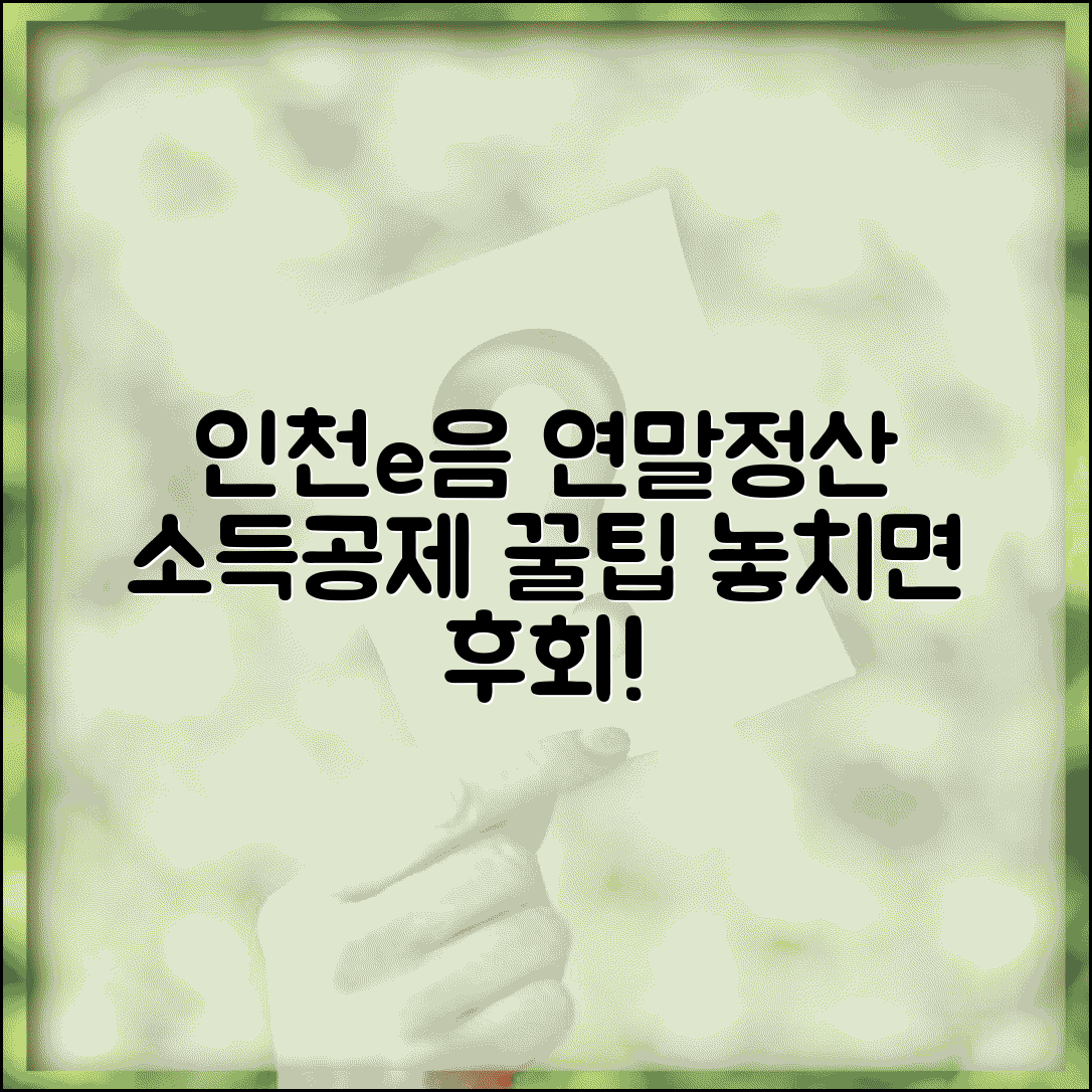 인천e음카드 연말정산 소득공제 | 신용카드공제 혜택 조건 총정리