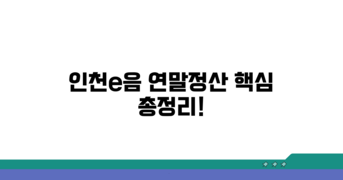 인천e음카드 공제, 이것만 알면 끝!