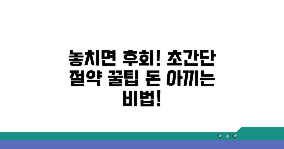 놓치면 후회! 절약 노하우 공개