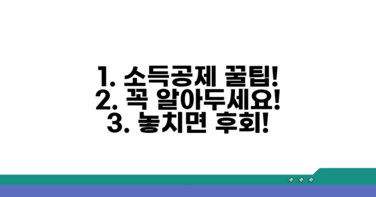소득공제 혜택 조건 완벽 분석