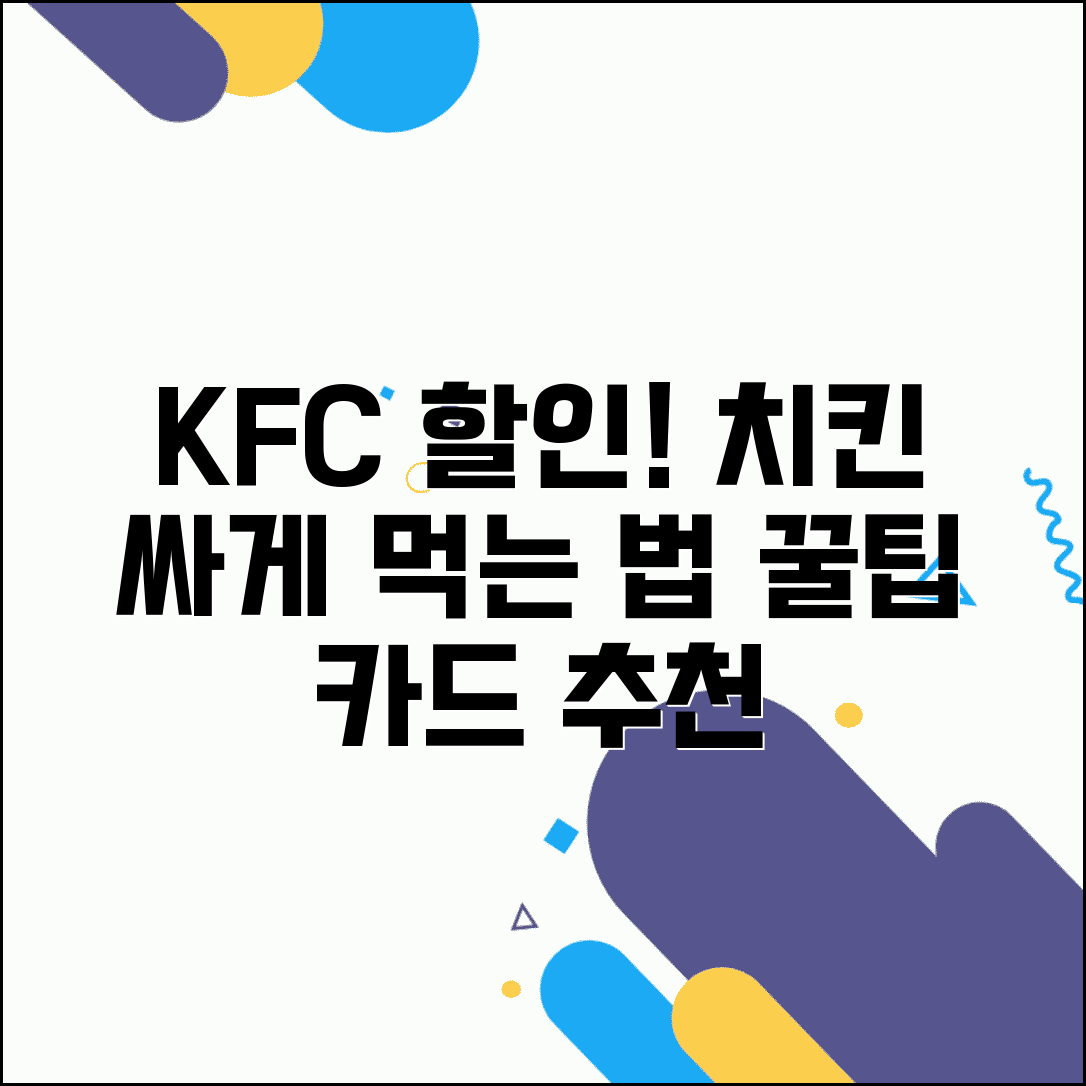 KFC 할인 신용카드 | KFC 치킨 할인 카드 혜택 비교 및 추천 카드 총정리