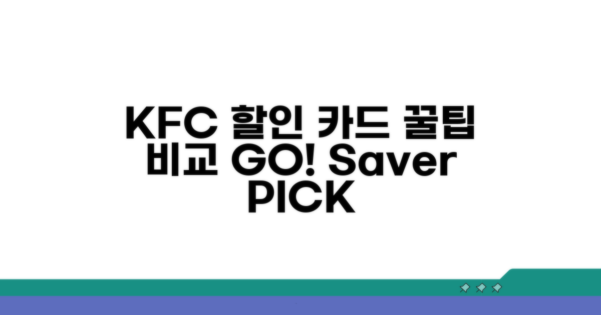 KFC 할인 카드 혜택 비교