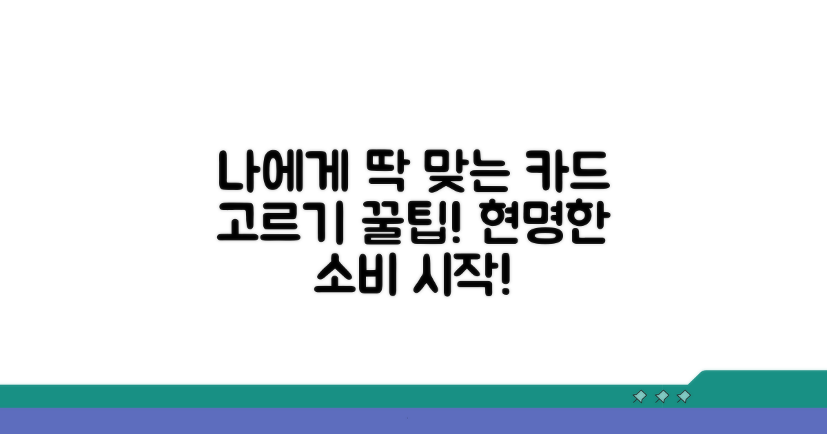 나에게 맞는 카드 똑똑하게 고르기