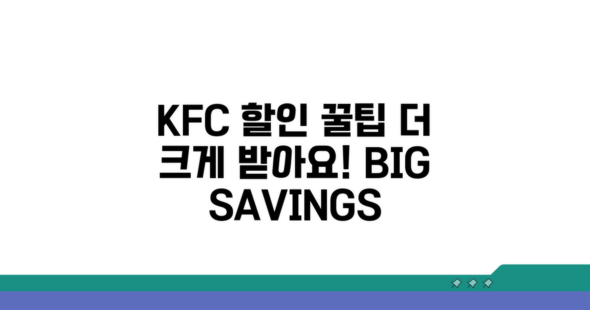 KFC 할인 더 크게 받는 꿀팁