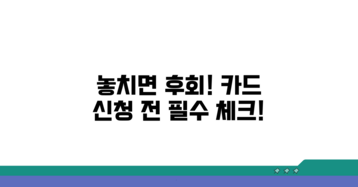 놓치면 후회! 카드 신청 전 필수 체크