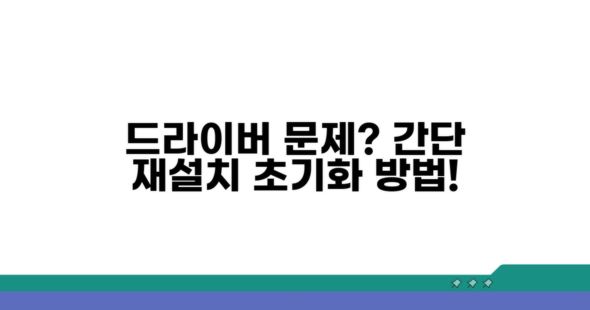 드라이버 재설치 및 초기화 방법