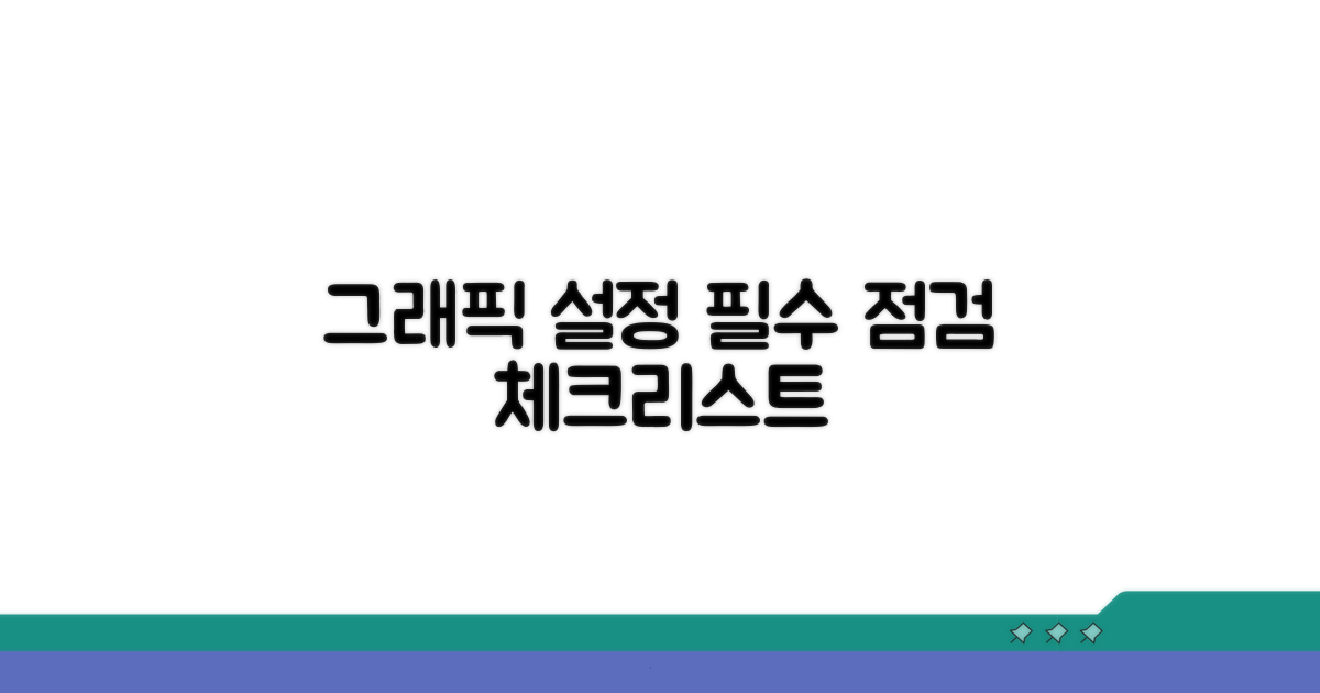 그래픽 설정 점검 필수 체크리스트