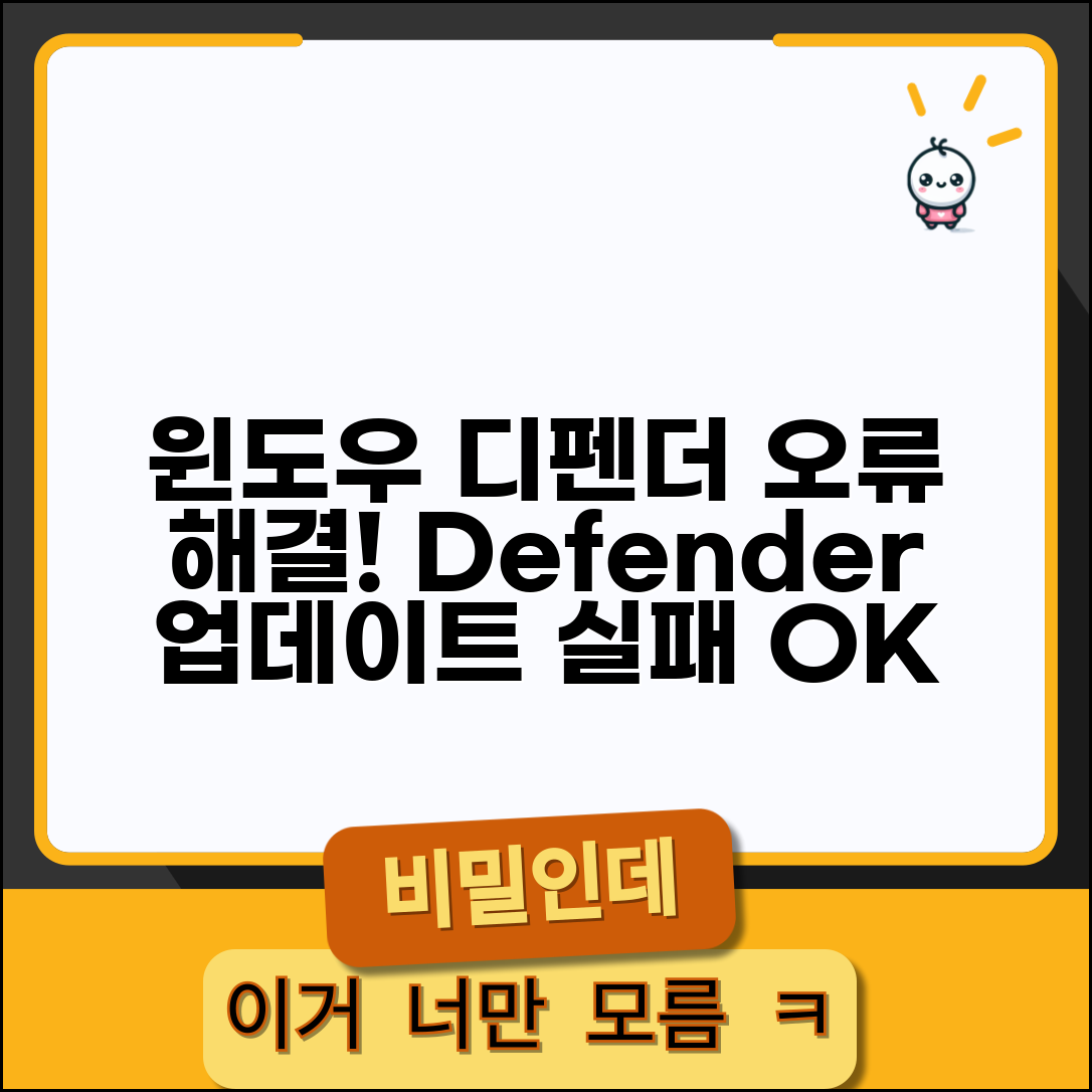 윈도우 디펜더 오류 해결 | Windows Defender 업데이트 실패 해결법 및 원인 분석