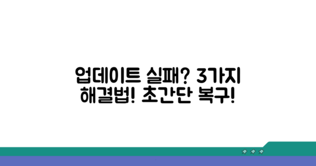 업데이트 실패 해결 방법 3가지