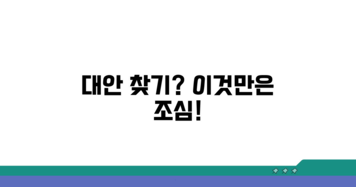 대안 방법과 주의사항