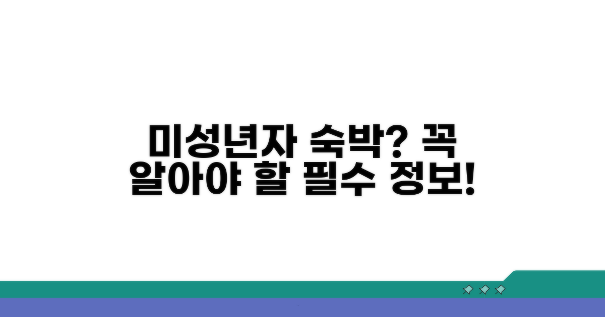 미성년자 호텔 숙박, 꼭 알아야 할 점