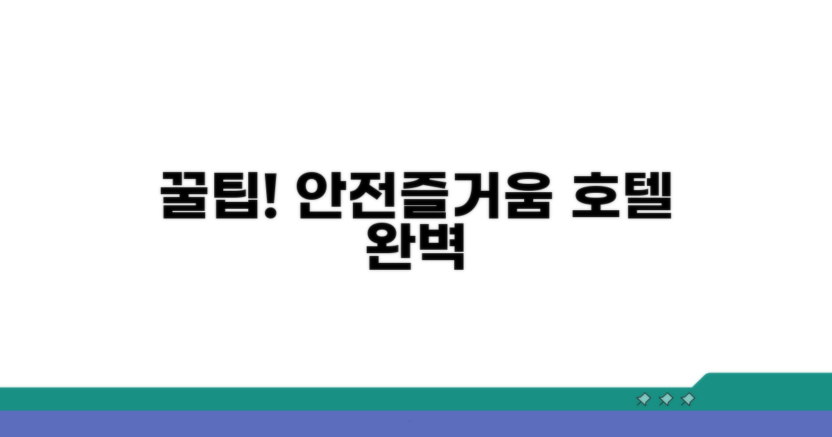 안전하고 즐거운 호텔 투숙 꿀팁