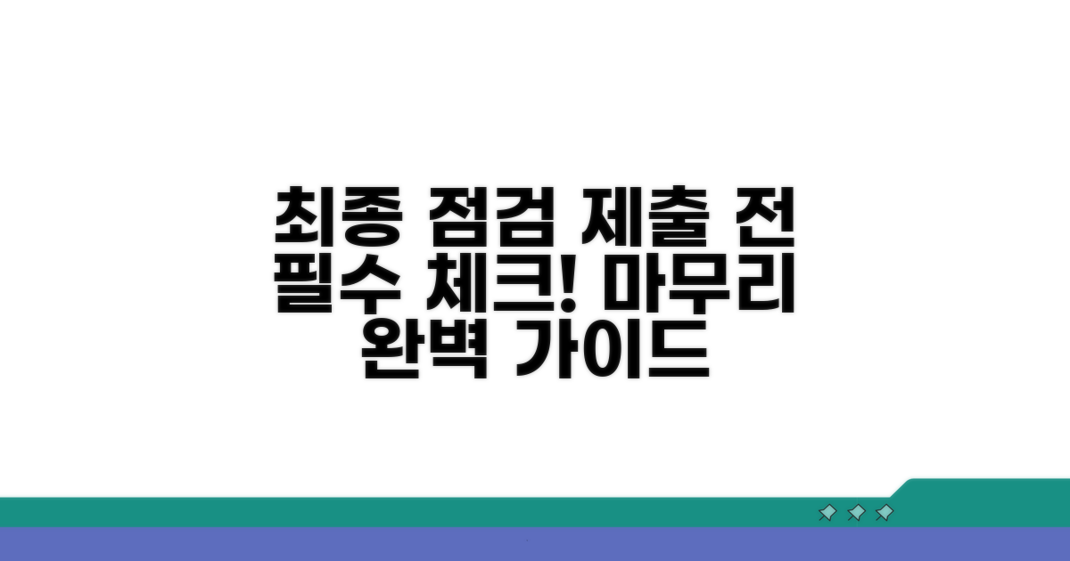 마무리와 제출 시 유의사항