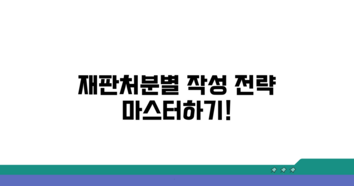 재판/처분별 작성 전략