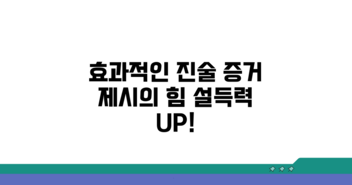 효과적인 진술과 증거 제시