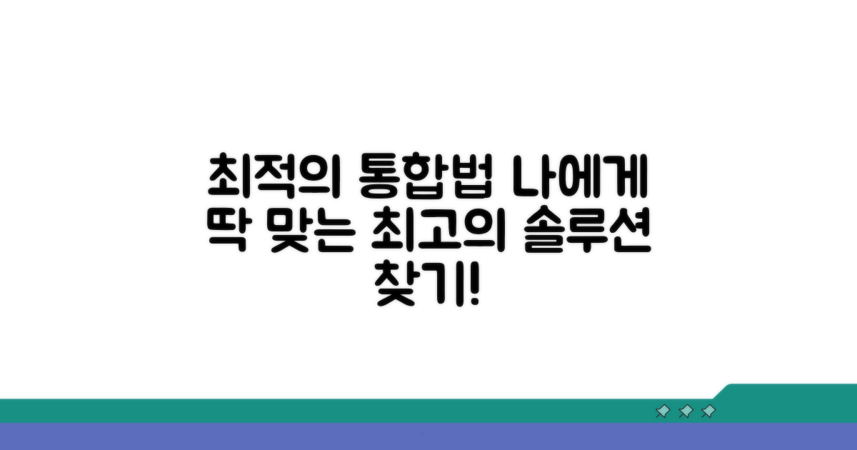 나에게 맞는 최적의 통합 방법 찾기