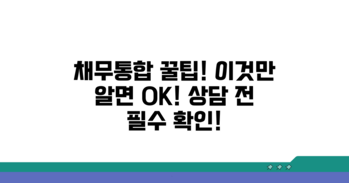채무통합 상담, 이것만 알면 OK!