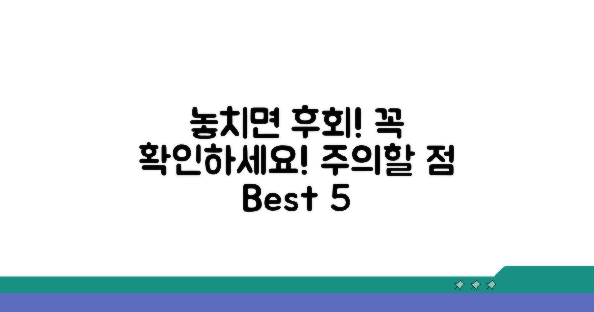 놓치면 후회! 주의해야 할 점들