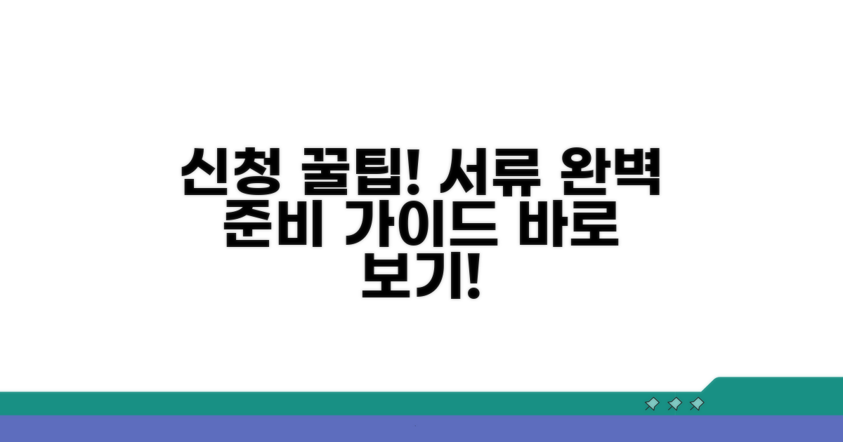 신청 방법 및 서류 준비 가이드