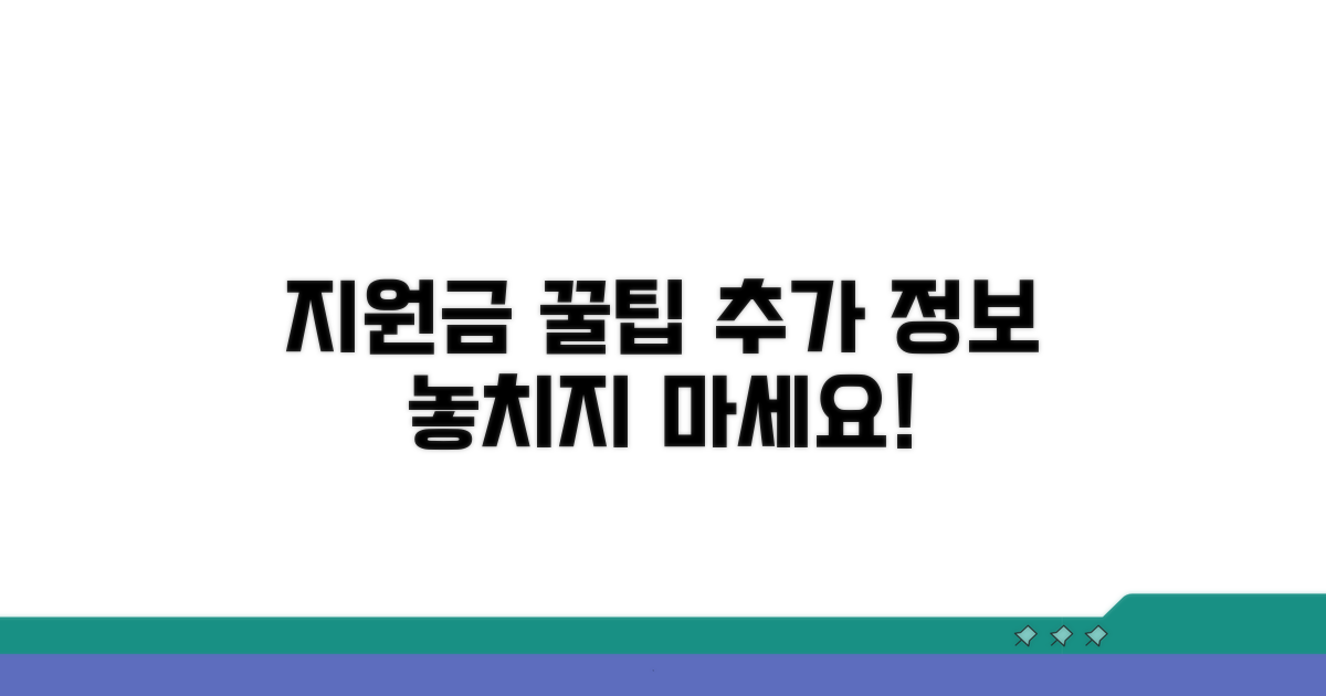 지원금 활용 꿀팁과 추가 정보