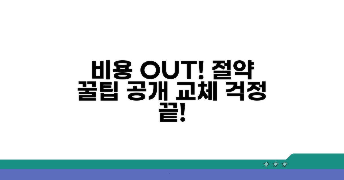 교체 비용 절감 혜택 총정리