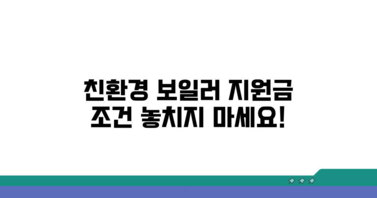 친환경 보일러 지원금 조건 확인