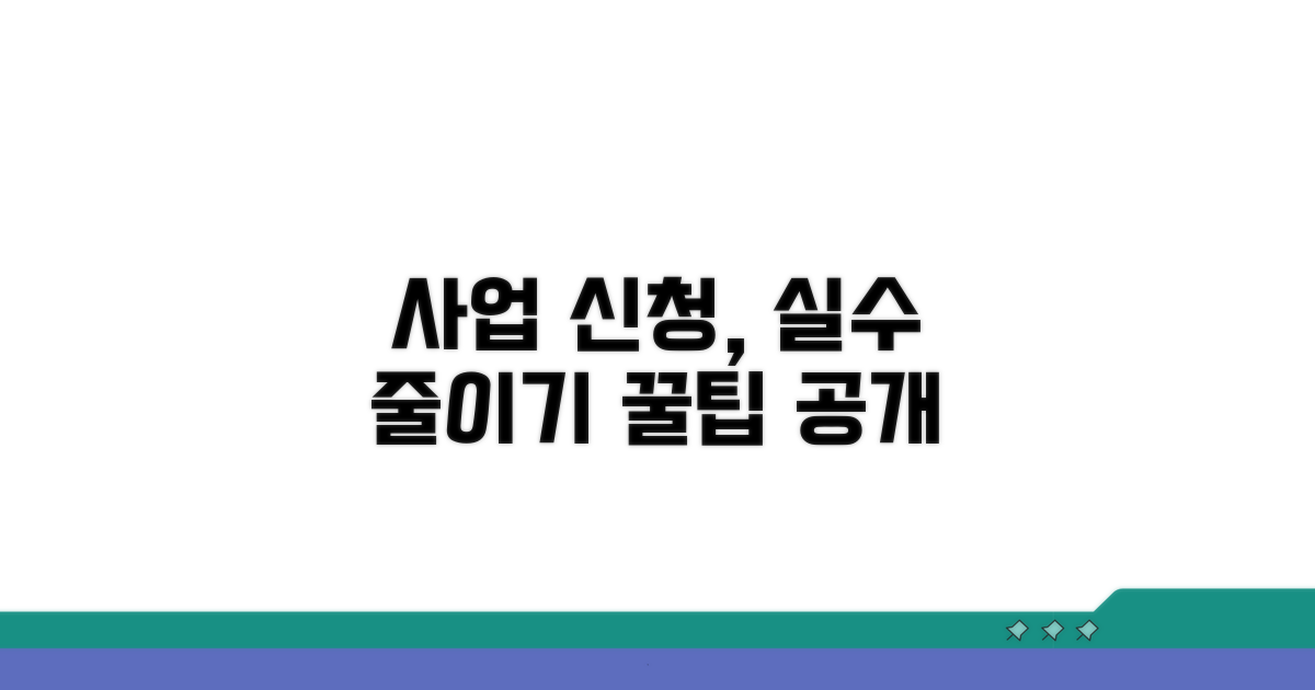 사업 신청 시 주의할 점