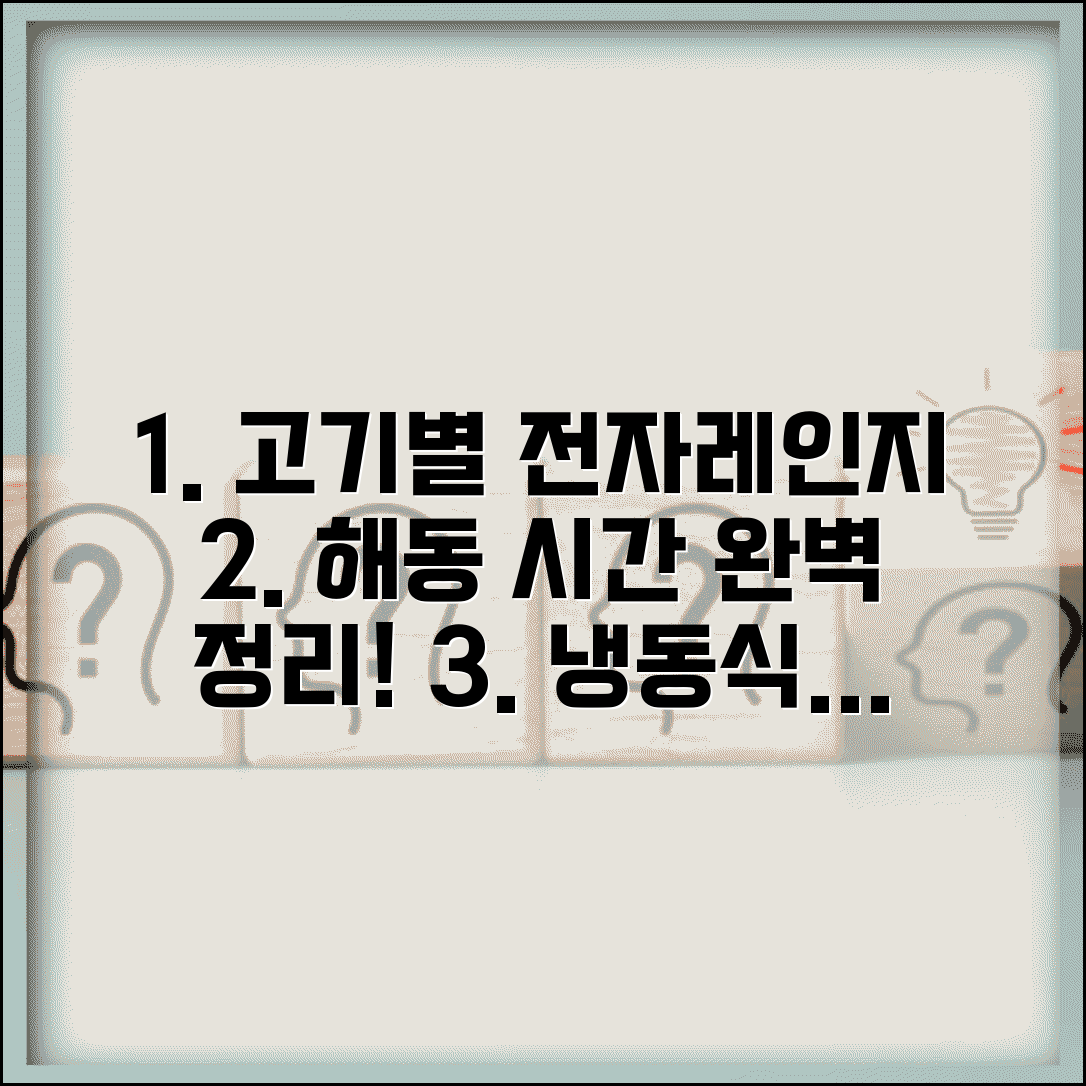 전자레인지 해동 시간 고기별 | 냉동 식품 해동 시간, 완벽하게 알아보세요