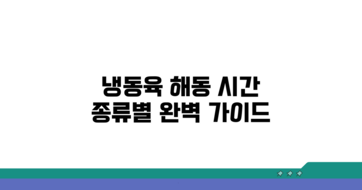 냉동 육류 종류별 해동 시간